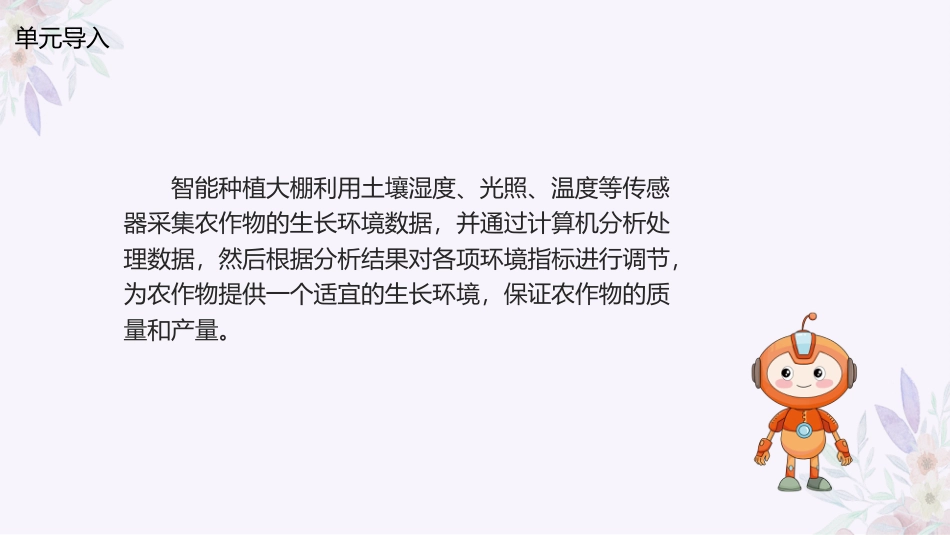 义务教育版（2024）六年级全一册第16课《智能种植初探密》.pptx_第3页
