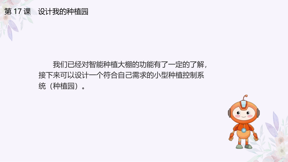 义务教育版（2024）六年级全一册第17课《设计我的种植园》.pptx_第3页
