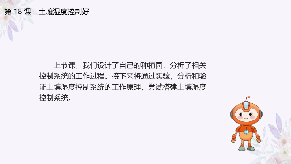义务教育版（2024）六年级全一册第18课《土壤湿度控制好》.pptx_第3页