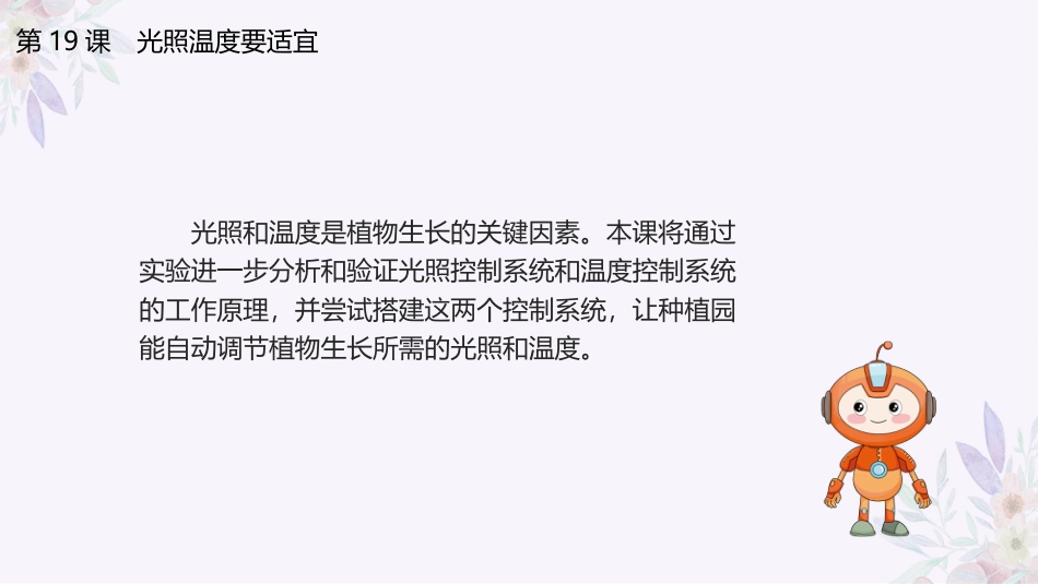 义务教育版（2024）六年级全一册第19课《光照温度要适宜》.pptx_第3页