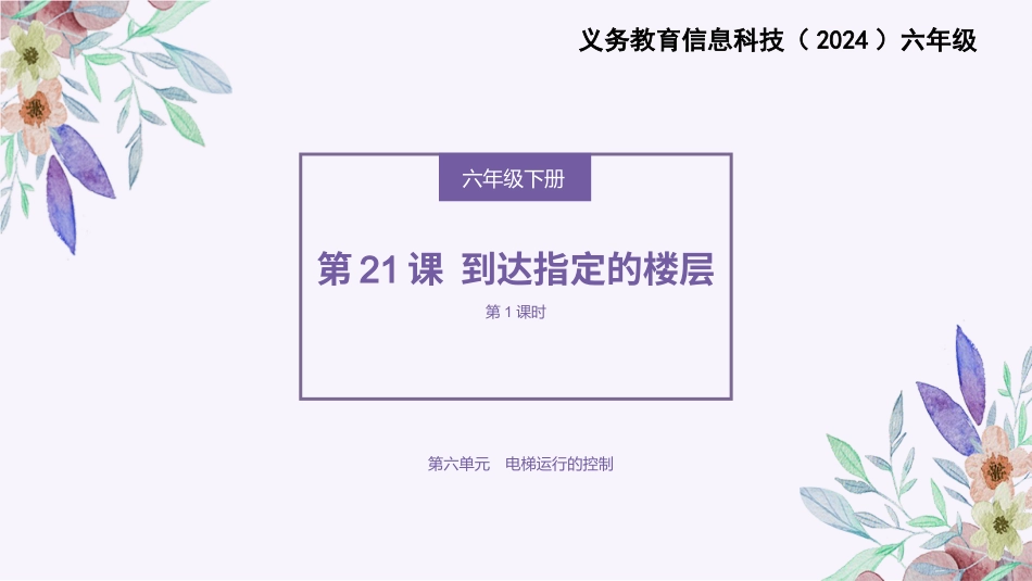 义务教育版（2024）六年级全一册第21课《到达指定的楼层》.pptx_第1页