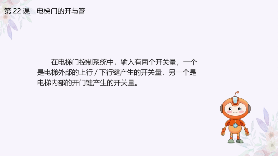 义务教育版（2024）六年级全一册第22课《电梯门的开与关》.pptx_第3页
