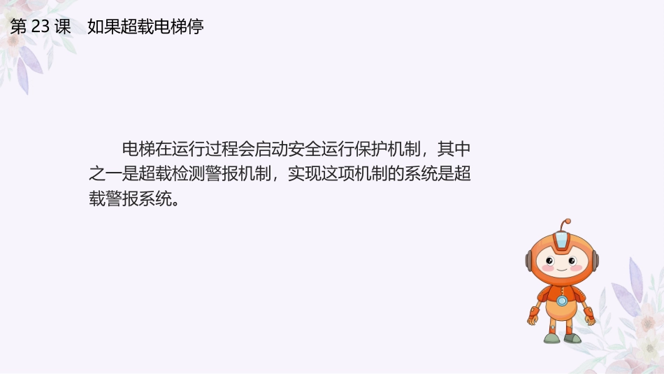 义务教育版（2024）六年级全一册第23课《如果超载电梯停》.pptx_第3页