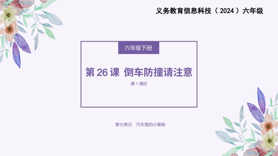 义务教育版（2024）六年级全一册第26课《倒车防撞请注意》.pptx_第1页
