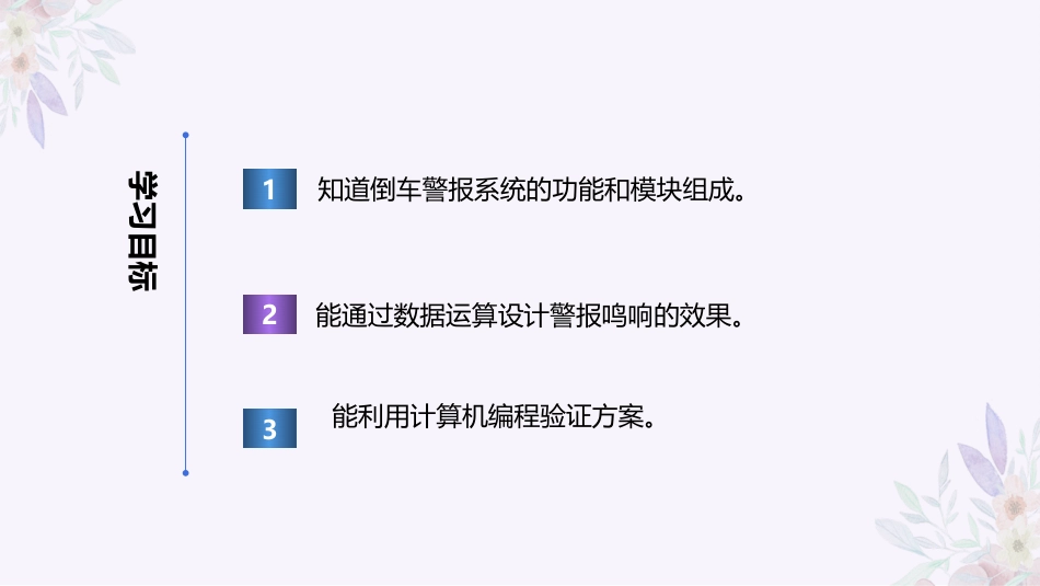 义务教育版（2024）六年级全一册第26课《倒车防撞请注意》.pptx_第2页