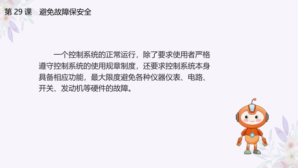 义务教育版（2024）六年级全一册第29课《避免故障保安全》.pptx_第3页