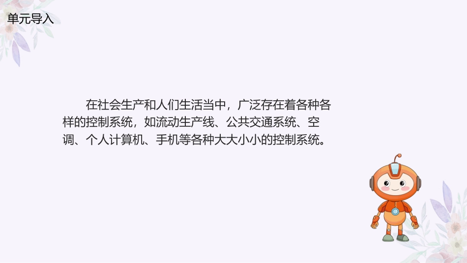 义务教育版（2024）六年级全一册第1课《设备控制处处在》课件(共31张PPT).pptx_第2页