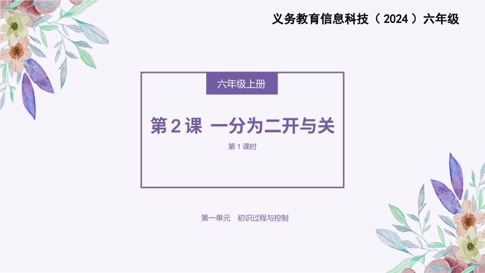 义务教育版（2024）六年级全一册第2课《一分为二开与关》课件(共29张PPT).pptx_第1页