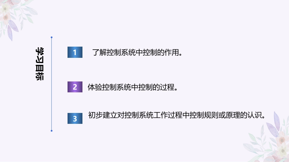 义务教育版（2024）六年级全一册第3课《我是小小控制员》课件(共25张PPT).pptx_第2页