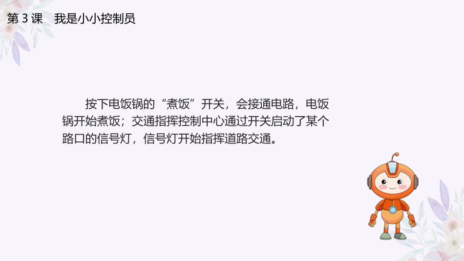 义务教育版（2024）六年级全一册第3课《我是小小控制员》课件(共25张PPT).pptx_第3页