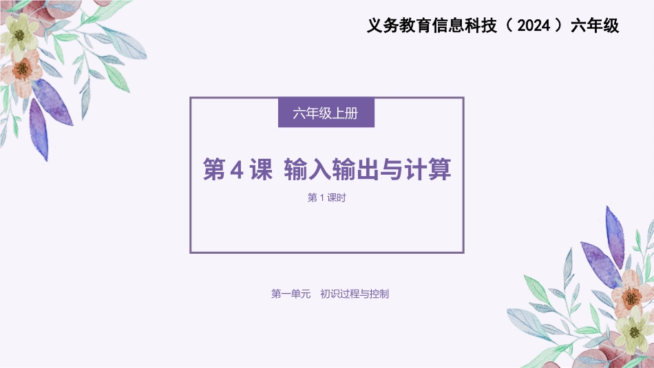 义务教育版（2024）六年级全一册第4课《输入输出与计算》课件(共26张PPT).pptx_第1页