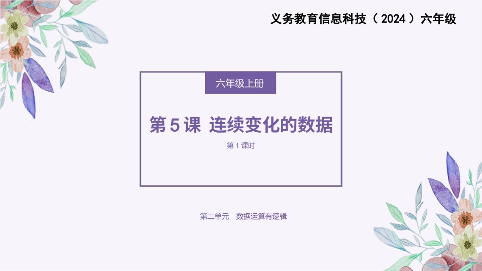 义务教育版（2024）六年级全一册第5课《连续变化的数据》课件(共27张PPT).pptx_第1页