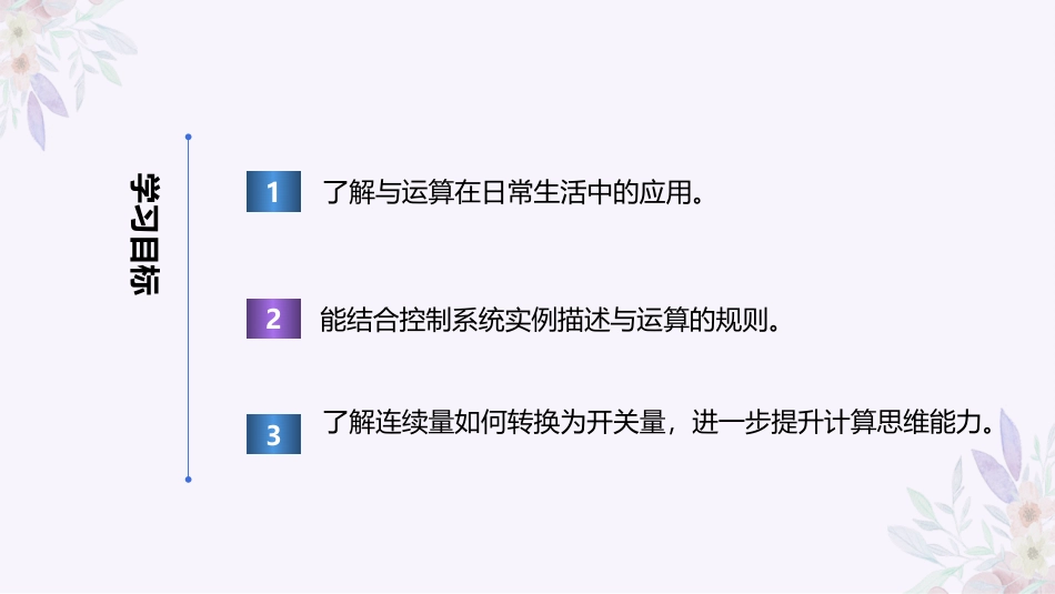 义务教育版（2024）六年级全一册第7课《开关量的与运算》课件(共27张PPT).pptx_第2页