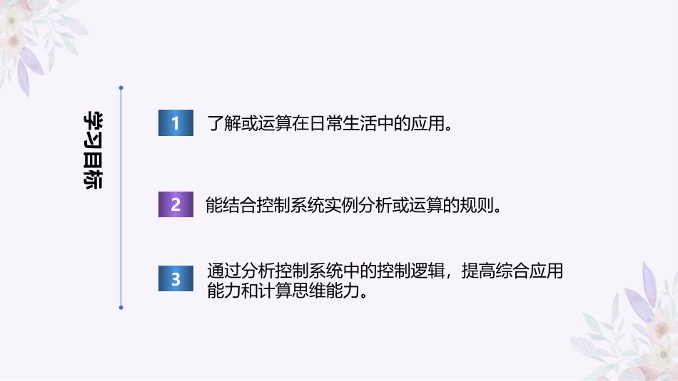 义务教育版（2024）六年级全一册第8课《 开关量的或运算》课件(共28张PPT).pptx_第2页