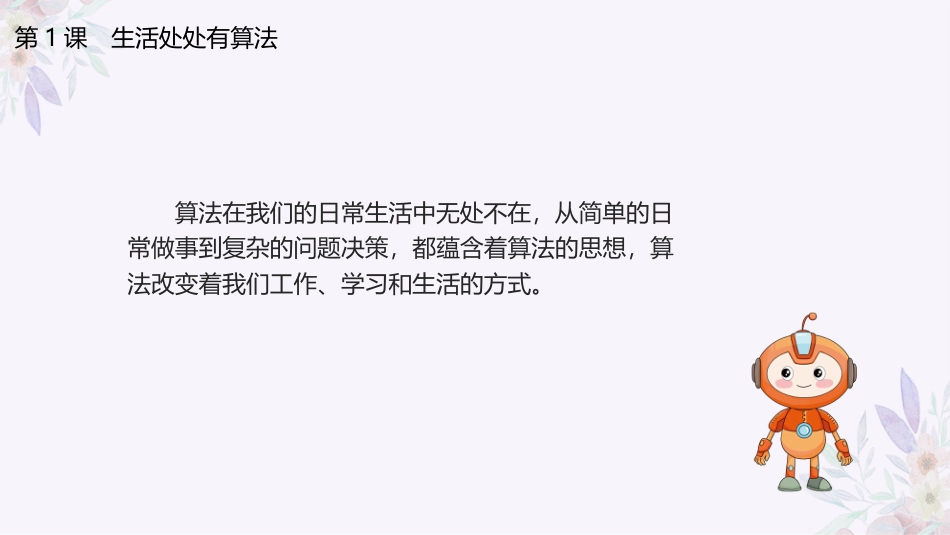 义务教育版（2024）五年级全一册第1课《生活处处有算法》课件(共22张PPT).pptx_第3页