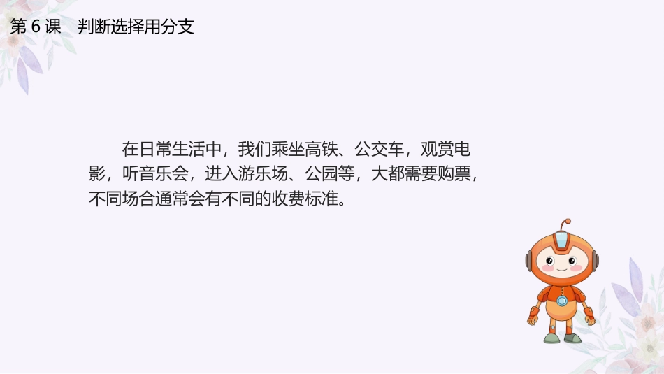 义务教育版（2024）五年级全一册第6课《判断选择用分支》课件(共23张PPT).pptx_第3页