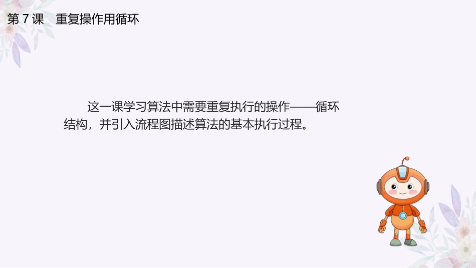 义务教育版（2024）五年级全一册第7课《重复操作用循环》课件(共21张PPT).pptx_第3页