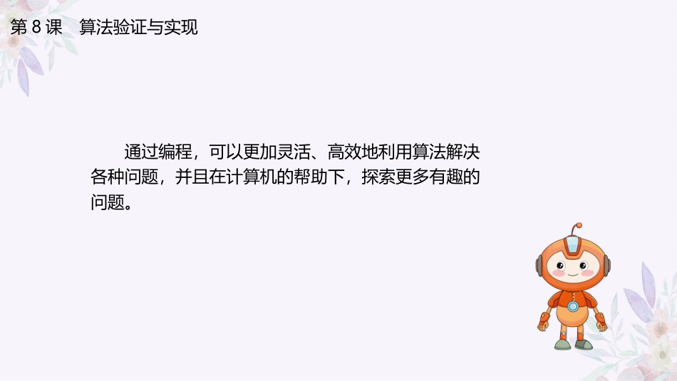 义务教育版（2024）五年级全一册第8课《算法验证与实现》课件(共31张PPT).pptx_第3页