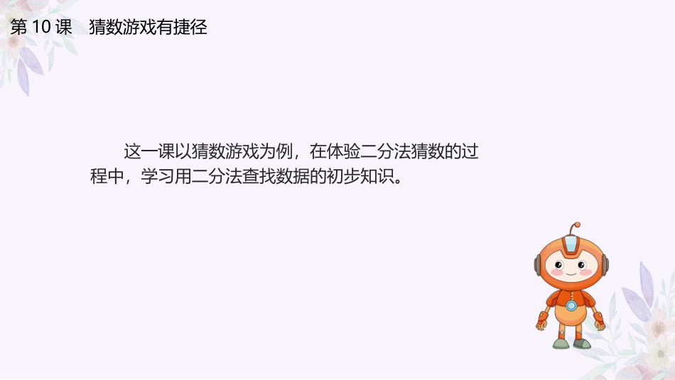 义务教育版（2024）五年级全一册第10课《猜数游戏有捷径》课件(共20张PPT).pptx_第3页