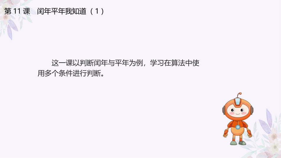 义务教育版（2024）五年级全一册第11课《闰年平年我知道(1)》课件(共17张PPT).pptx_第3页