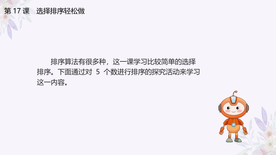 义务教育版（2024）五年级全一册第17课《选择排序轻松做》课件(共23张PPT).pptx_第3页