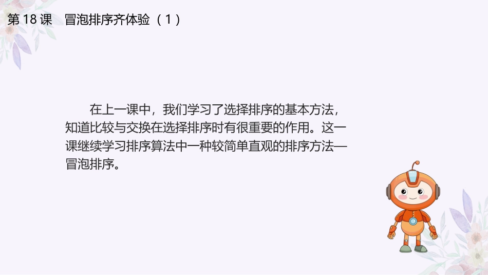 义务教育版（2024）五年级全一册第18课《冒泡排序齐体验（1）》课件(共22张PPT).pptx_第3页
