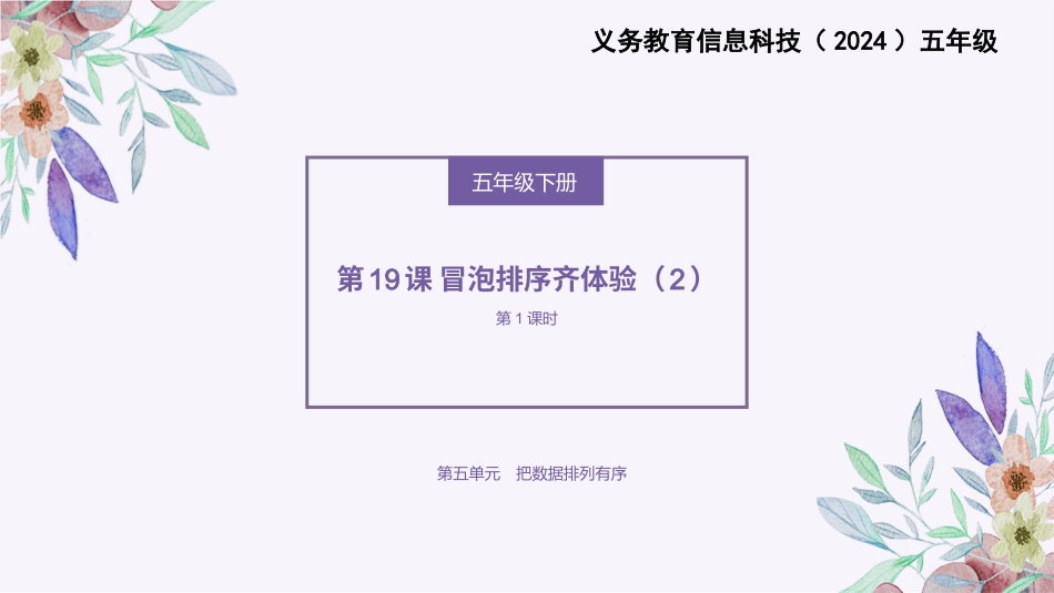 义务教育版（2024）五年级全一册第19课《冒泡排序齐体验（2）》课件(共25张PPT).pptx_第1页