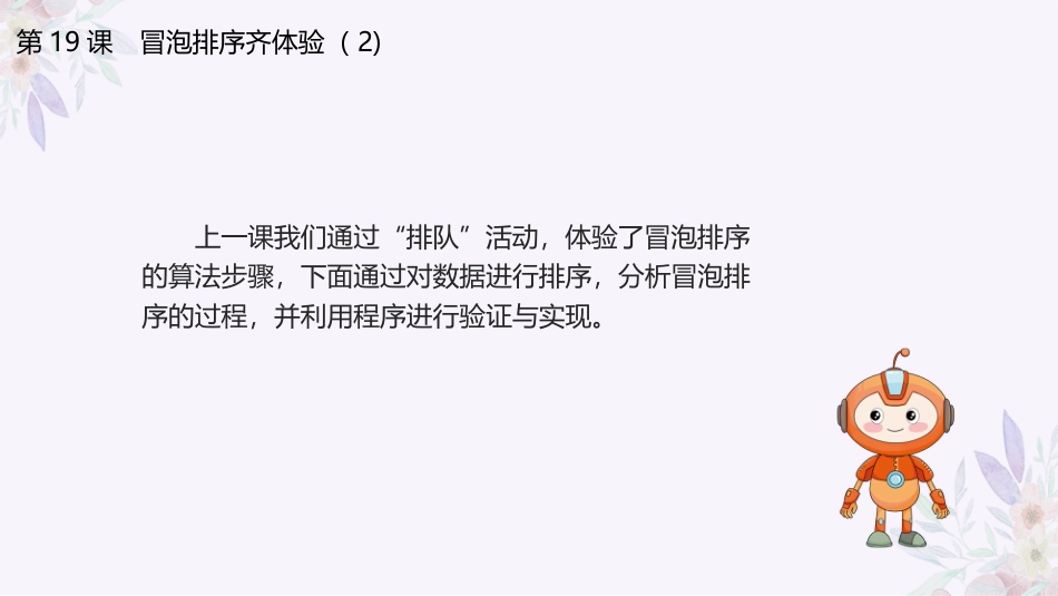 义务教育版（2024）五年级全一册第19课《冒泡排序齐体验（2）》课件(共25张PPT).pptx_第3页