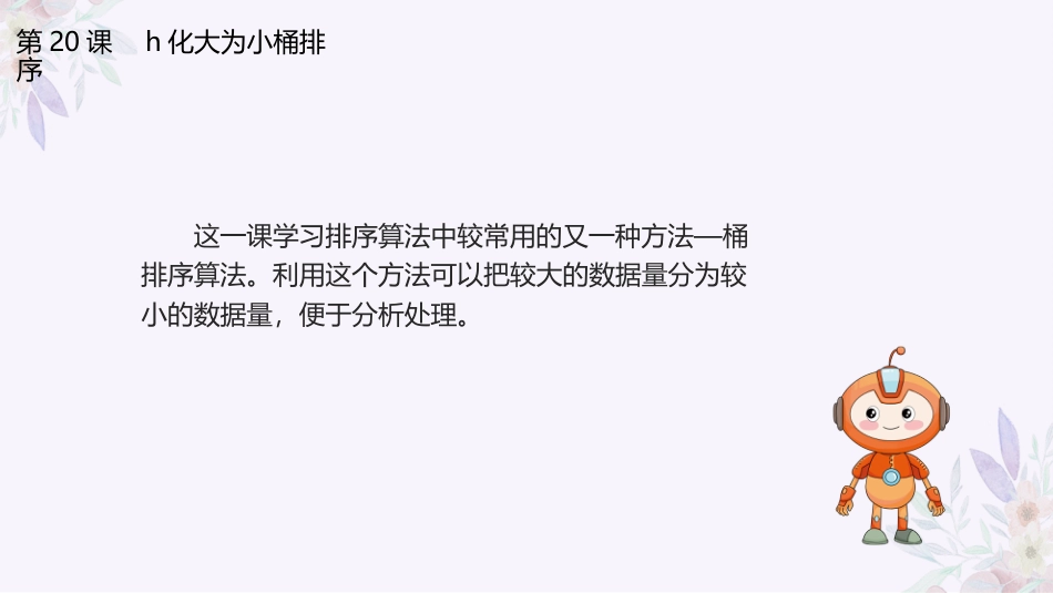 义务教育版（2024）五年级全一册第20课《化大为小桶排序》课件(共21张PPT).pptx_第3页
