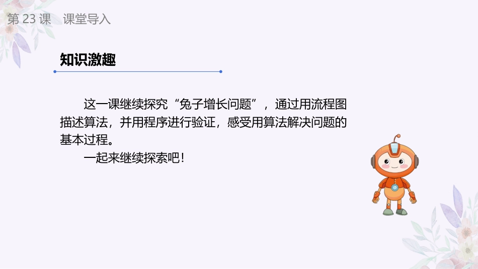 义务教育版（2024）五年级全一册第23课《兔子增长有规律（2）》课件(共18张PPT).pptx_第3页