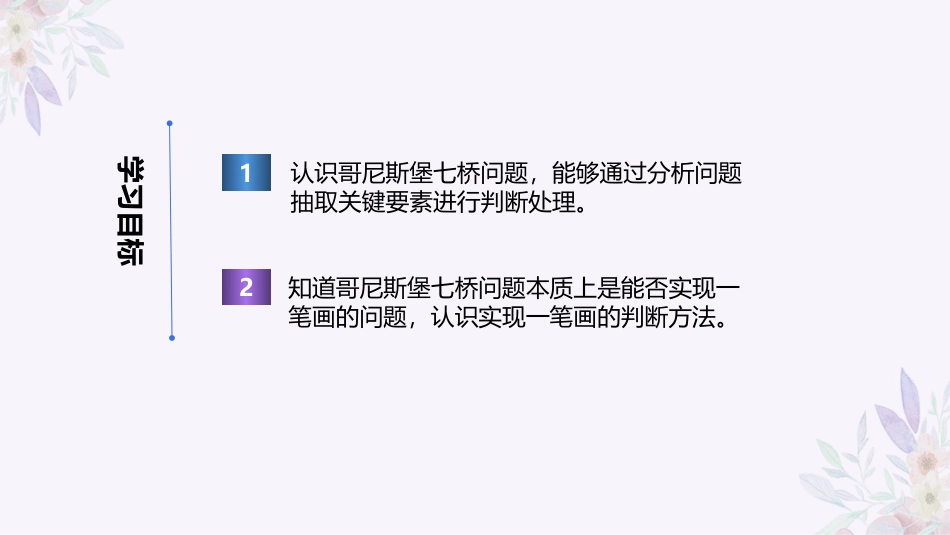 义务教育版（2024）五年级全一册第25课《有趣的七桥问题》课件(共22张PPT).pptx_第2页