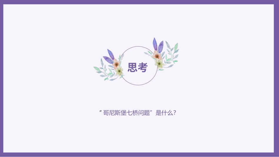 义务教育版（2024）五年级全一册第25课《有趣的七桥问题》课件(共22张PPT).pptx_第3页