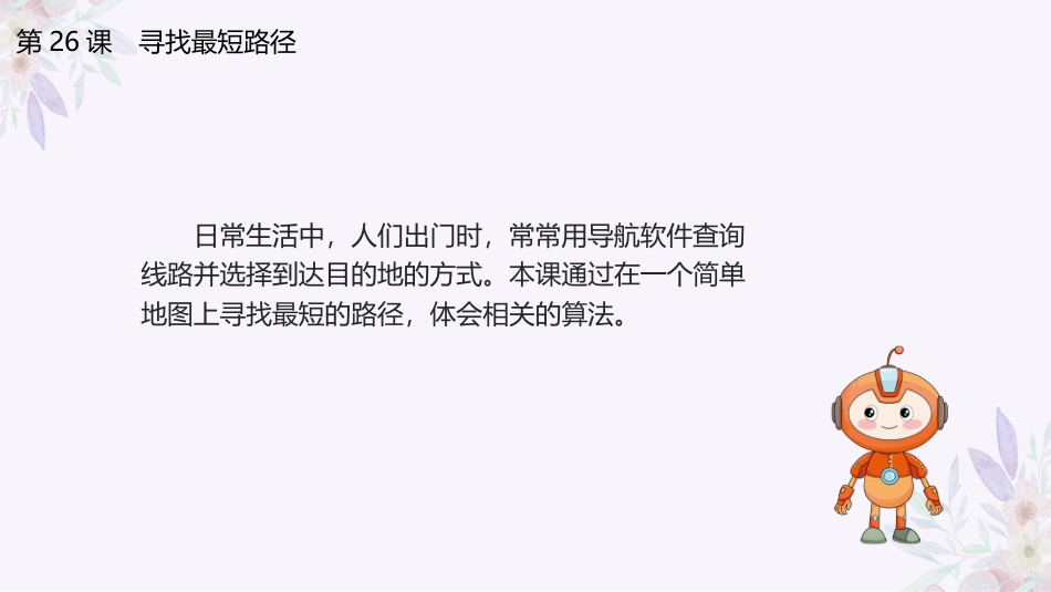义务教育版（2024）五年级全一册第26课《寻找最短的路径》课件(共23张PPT).pptx_第3页