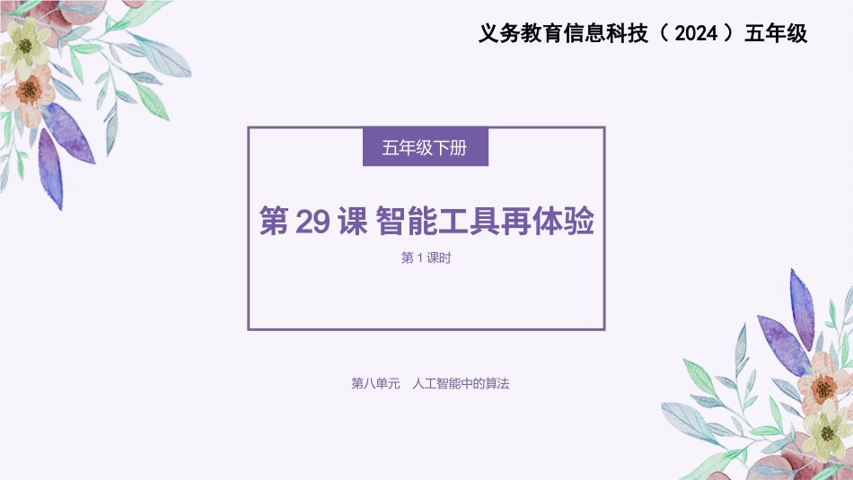 义务教育版（2024）五年级全一册第29课《智能工具再体验》课件(共23张PPT).pptx_第1页