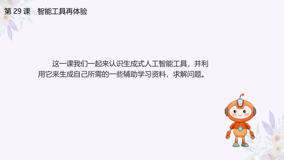 义务教育版（2024）五年级全一册第29课《智能工具再体验》课件(共23张PPT).pptx_第3页
