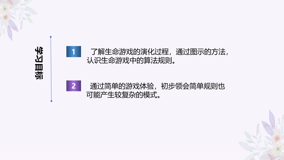 义务教育版（2024）五年级全一册第30课《生命游戏有规则》课件(共23张PPT).pptx_第2页