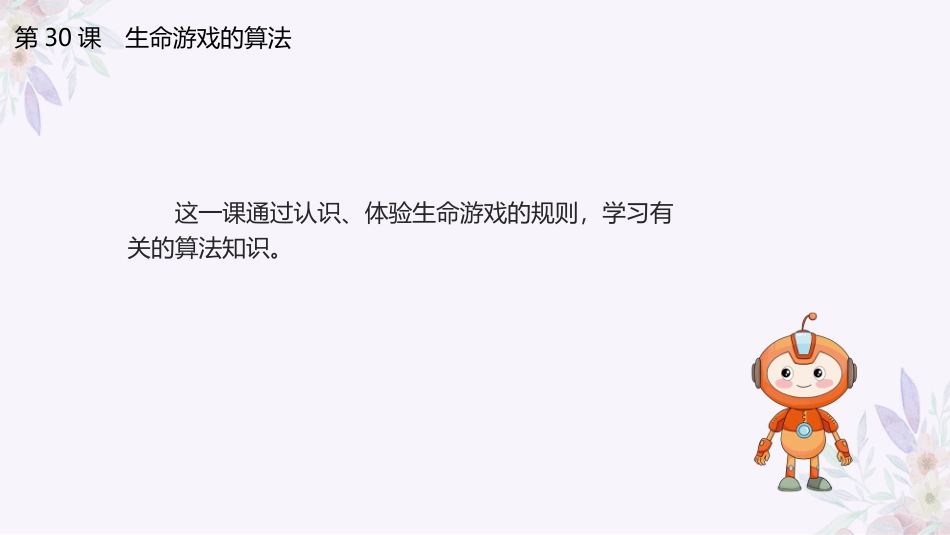 义务教育版（2024）五年级全一册第30课《生命游戏有规则》课件(共23张PPT).pptx_第3页