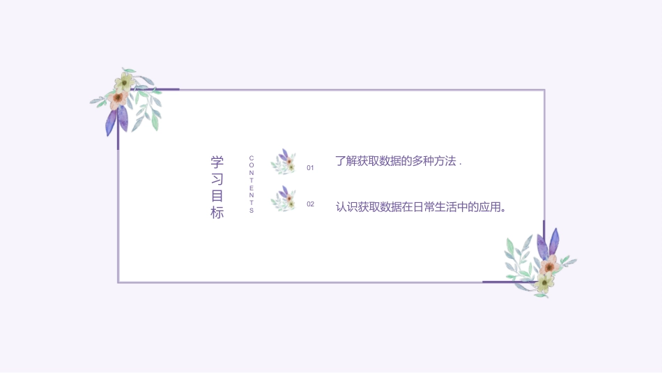 义务教育版（2024）四年级全一册第2课《获取数据有方法》课件(共22张PPT).pptx_第2页