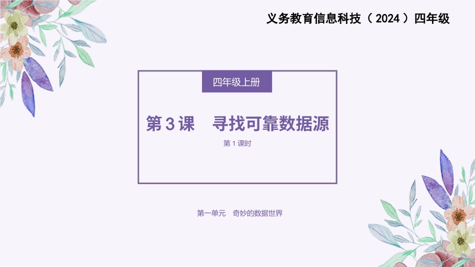 义务教育版（2024）四年级全一册第3课《寻找可靠数据源》课件(共24张PPT).pptx_第1页