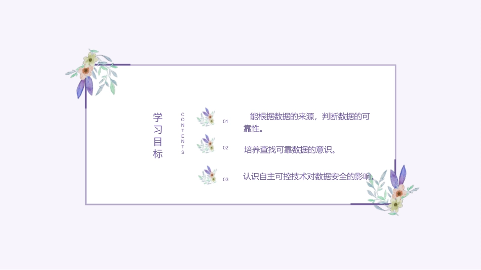 义务教育版（2024）四年级全一册第3课《寻找可靠数据源》课件(共24张PPT).pptx_第2页