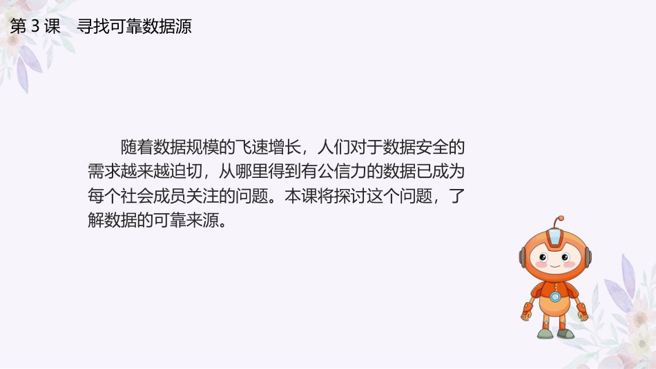 义务教育版（2024）四年级全一册第3课《寻找可靠数据源》课件(共24张PPT).pptx_第3页