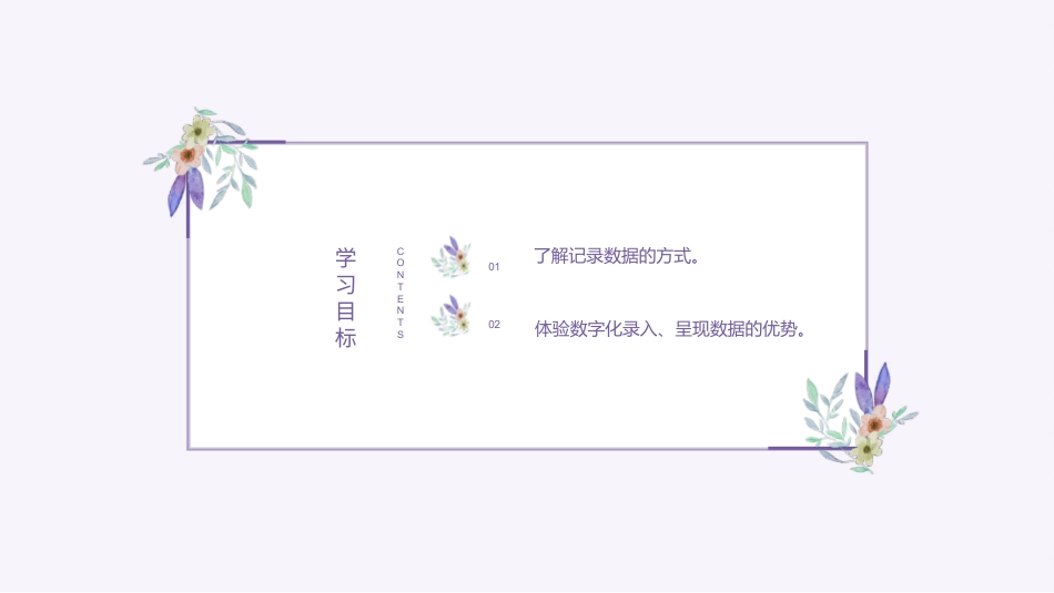 义务教育版（2024）四年级全一册第4课《记录数据讲诀窍》课件(共20张PPT).pptx_第2页