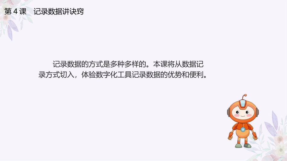义务教育版（2024）四年级全一册第4课《记录数据讲诀窍》课件(共20张PPT).pptx_第3页