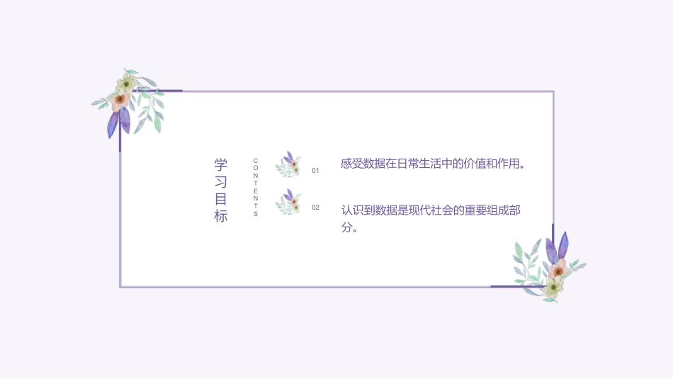 义务教育版（2024）四年级全一册第5课《数据价值巧发现》课件(共27张PPT).pptx_第2页