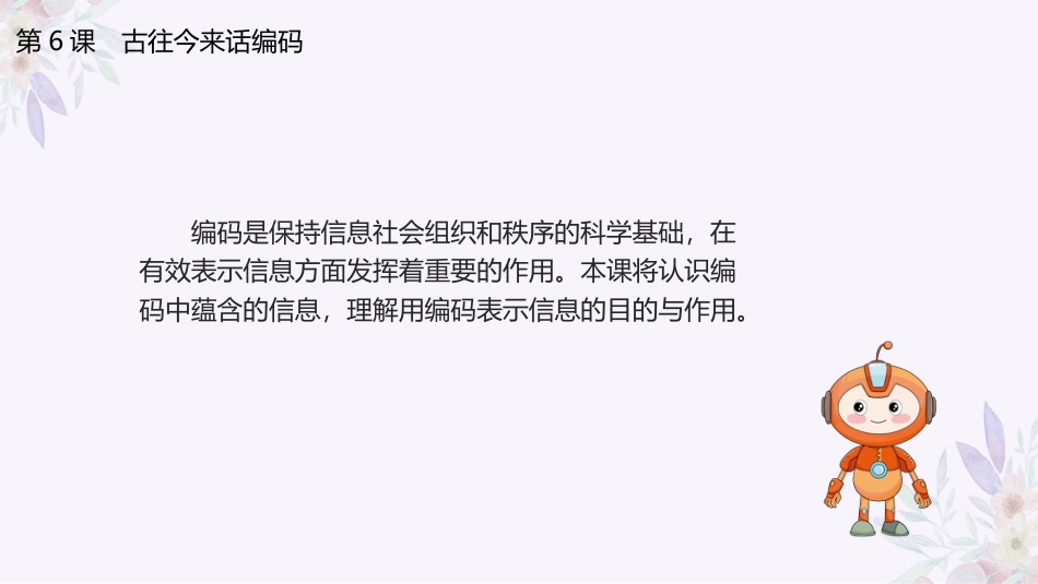 义务教育版（2024）四年级全一册第6课《古往今来话编码》课件(共21张PPT).pptx_第3页