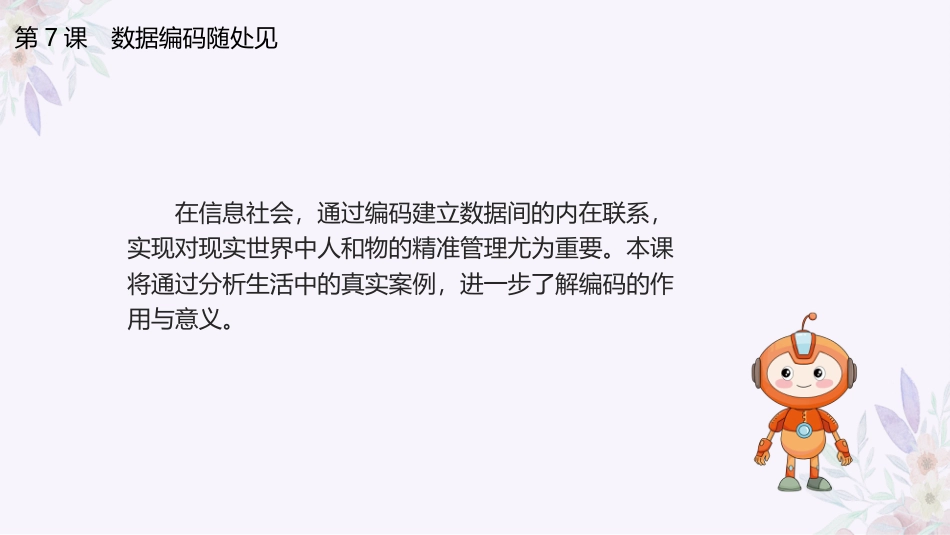 义务教育版（2024）四年级全一册第7课《数字编码随处见》课件(共20张PPT).pptx_第3页
