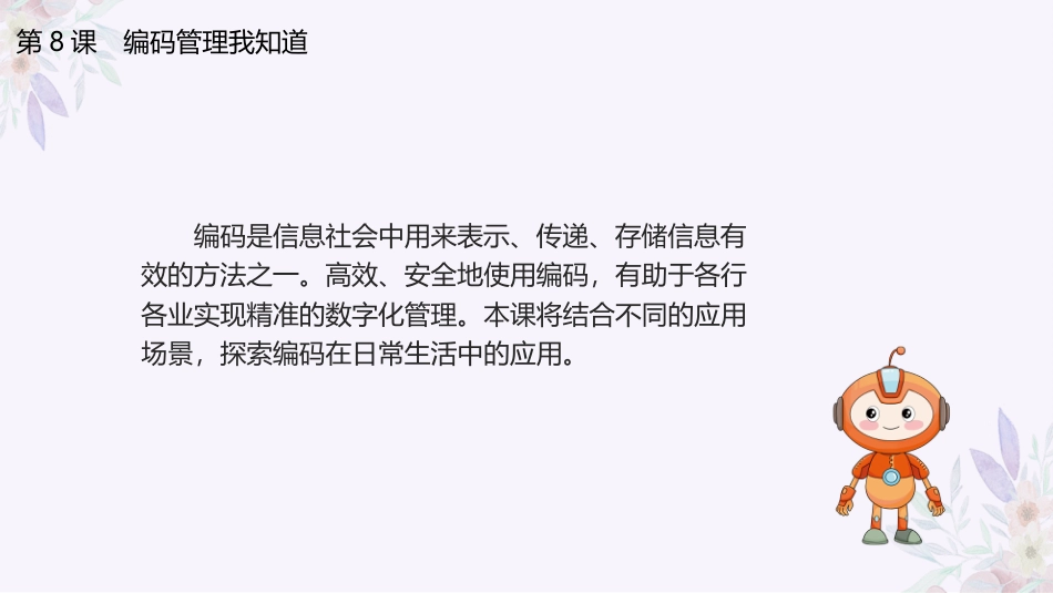 义务教育版（2024）四年级全一册第8课《编码管理我知道》课件(共23张PPT).pptx_第3页