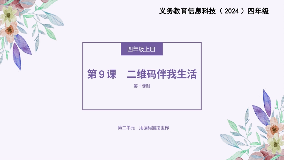 义务教育版（2024）四年级全一册第9课《二维码伴我生活》课件(共22张PPT).pptx_第1页
