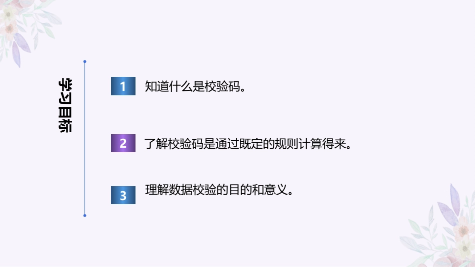 义务教育版（2024）四年级全一册第10课《数据错误及时验》课件(共23张PPT).pptx_第2页