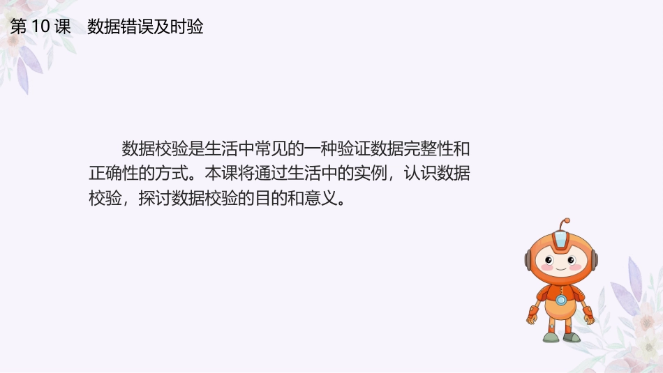 义务教育版（2024）四年级全一册第10课《数据错误及时验》课件(共23张PPT).pptx_第3页